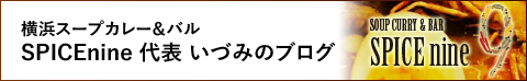 SPICEnine代表いづみのブログ