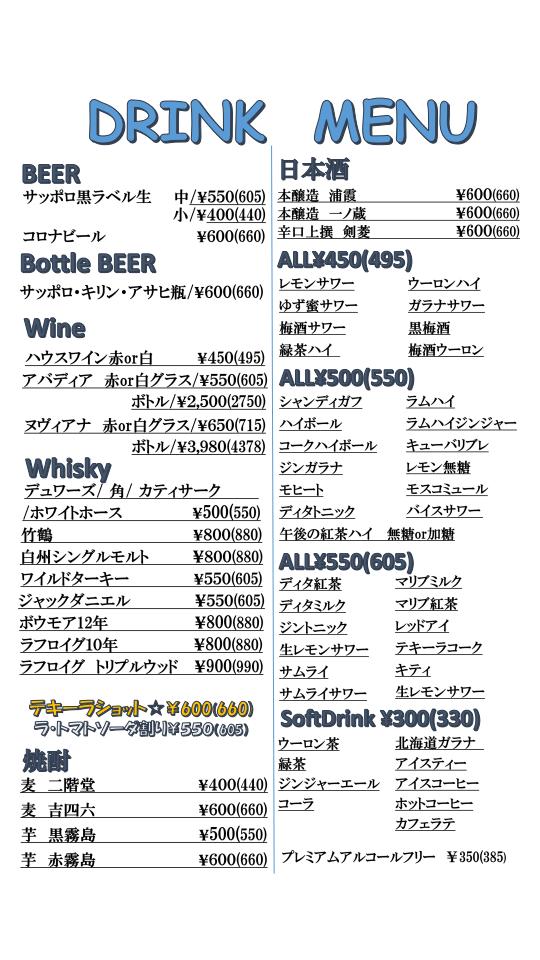 ドリンクメニュー