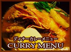 ディナーカレーメニュー
