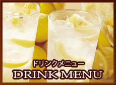 ドリンクメニュー