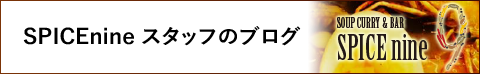 SPICEnineスタッフのブログ